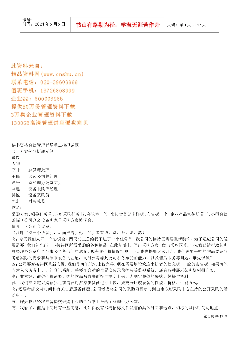 秘书资格会议管理分析_第1页