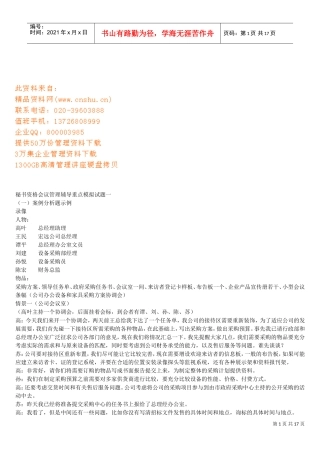 秘书资格会议管理分析