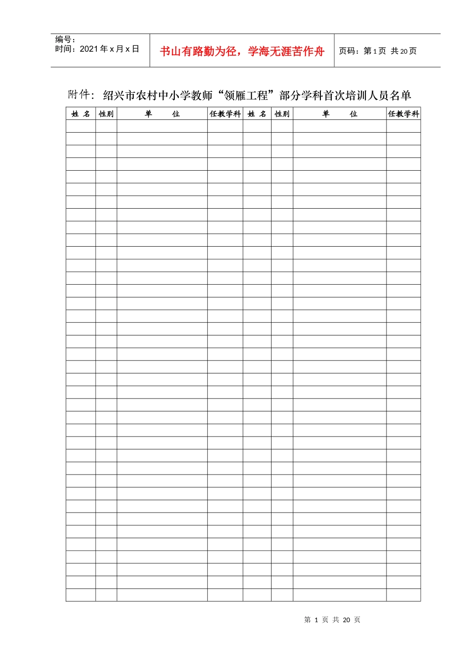 附件绍兴市农村中小学教师领雁工程部分学科首次培训..._第1页