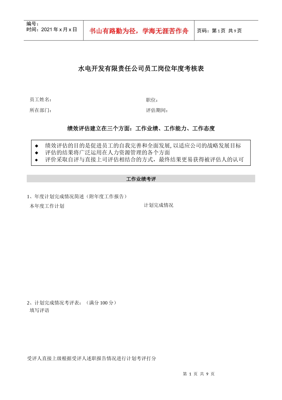 某水电开发公司员工岗位年度考核表_第1页
