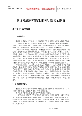 街子绿源乡村俱乐部创业方案