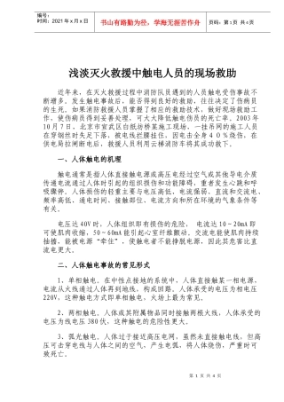 触电人员的现场救助