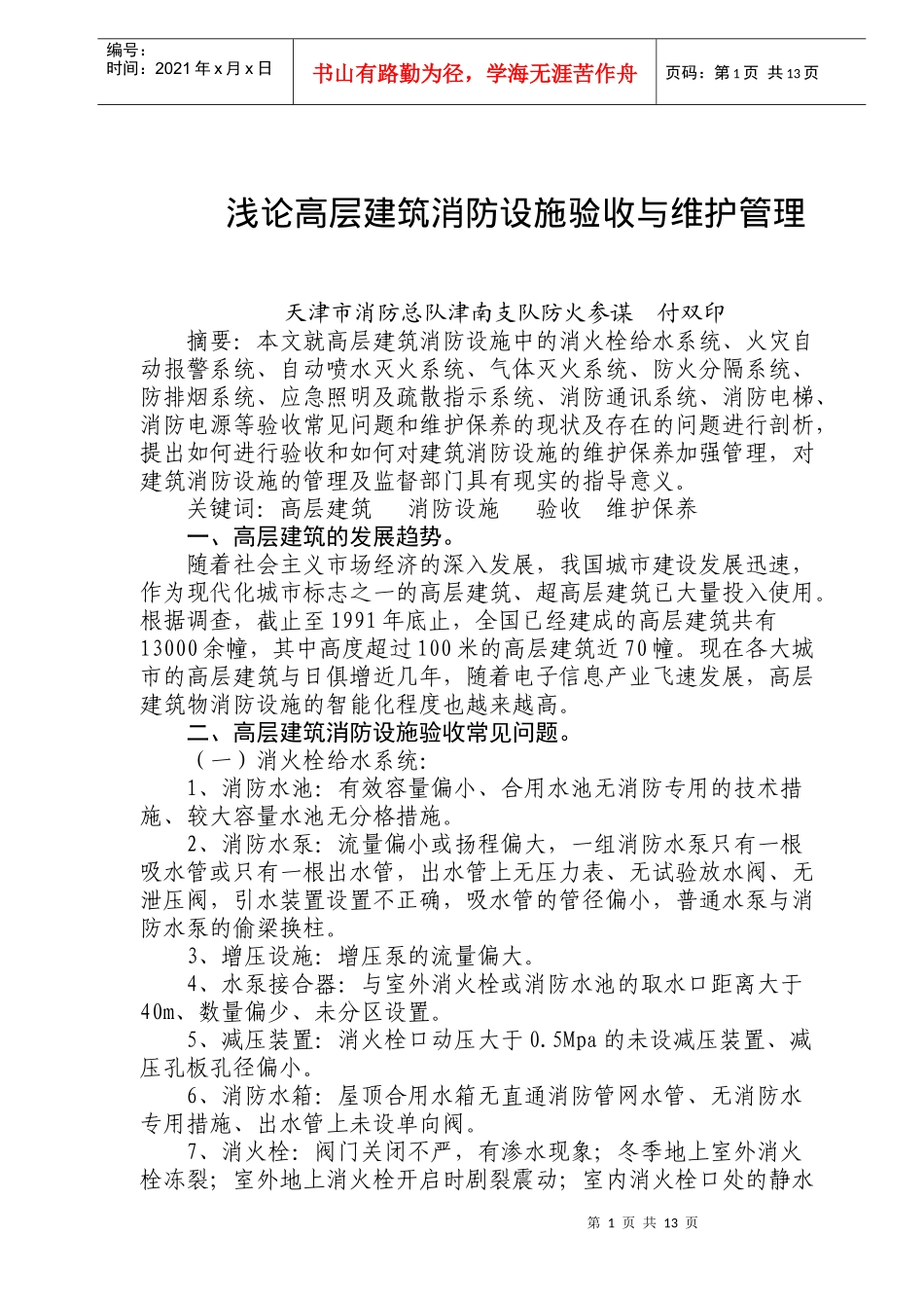 浅论高层建筑消防设施验收与维护管理(doc25)(1)_第1页