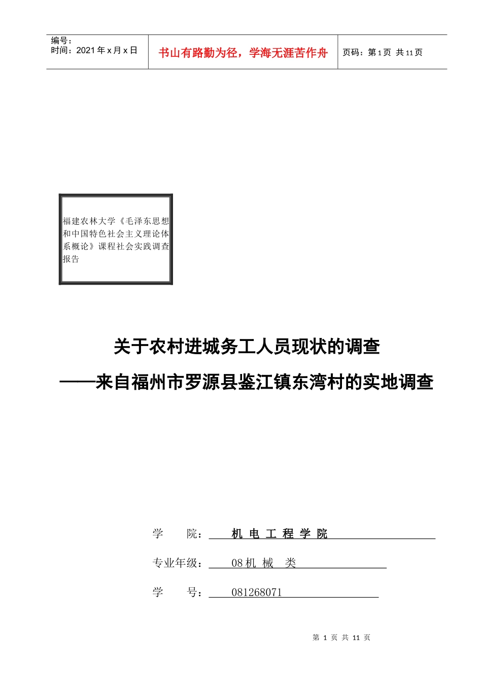针对农村进城务工人员现状的调查_第1页