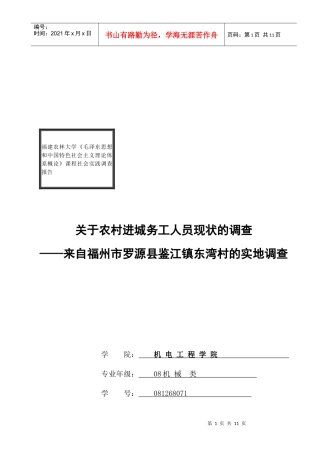 针对农村进城务工人员现状的调查