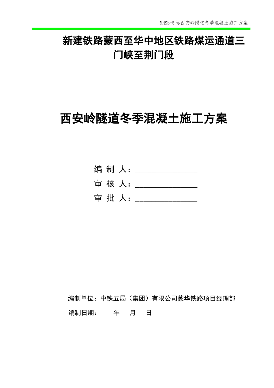 隧道冬季混凝土施工方案培训资料_第1页
