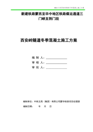 隧道冬季混凝土施工方案培训资料