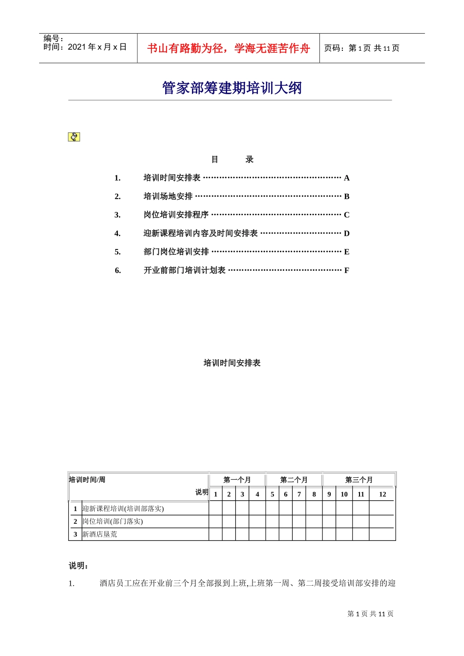 管家部筹建期培训大纲_第1页