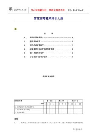 管家部筹建期培训大纲