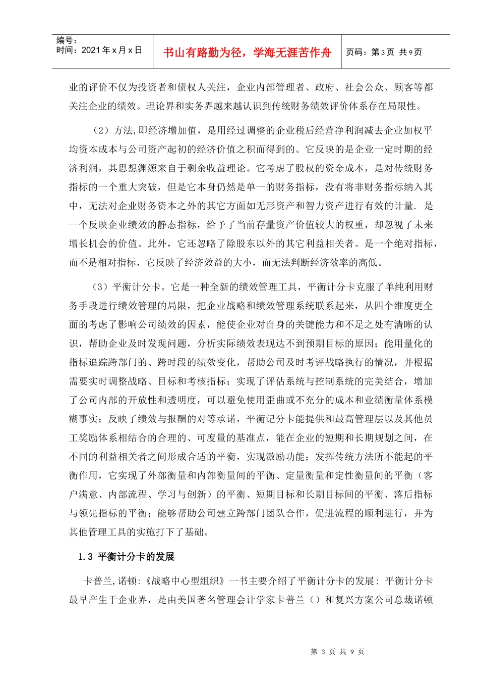 绩效管理与平衡计分卡的文献综述_第3页