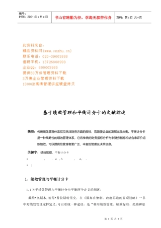 绩效管理与平衡计分卡的文献综述