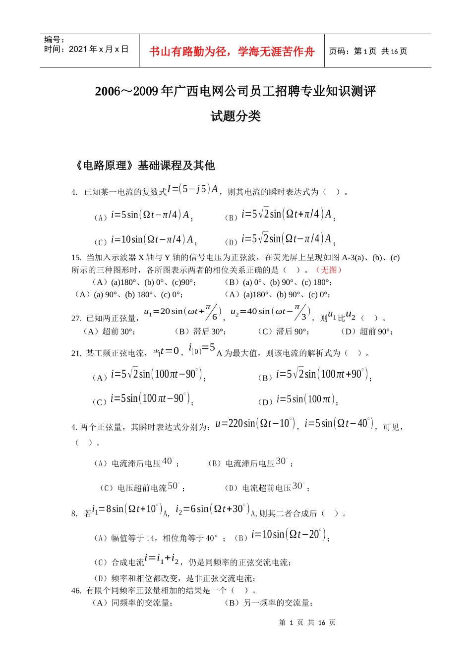 电网公司员工招聘专业知识测评试题分类_第1页