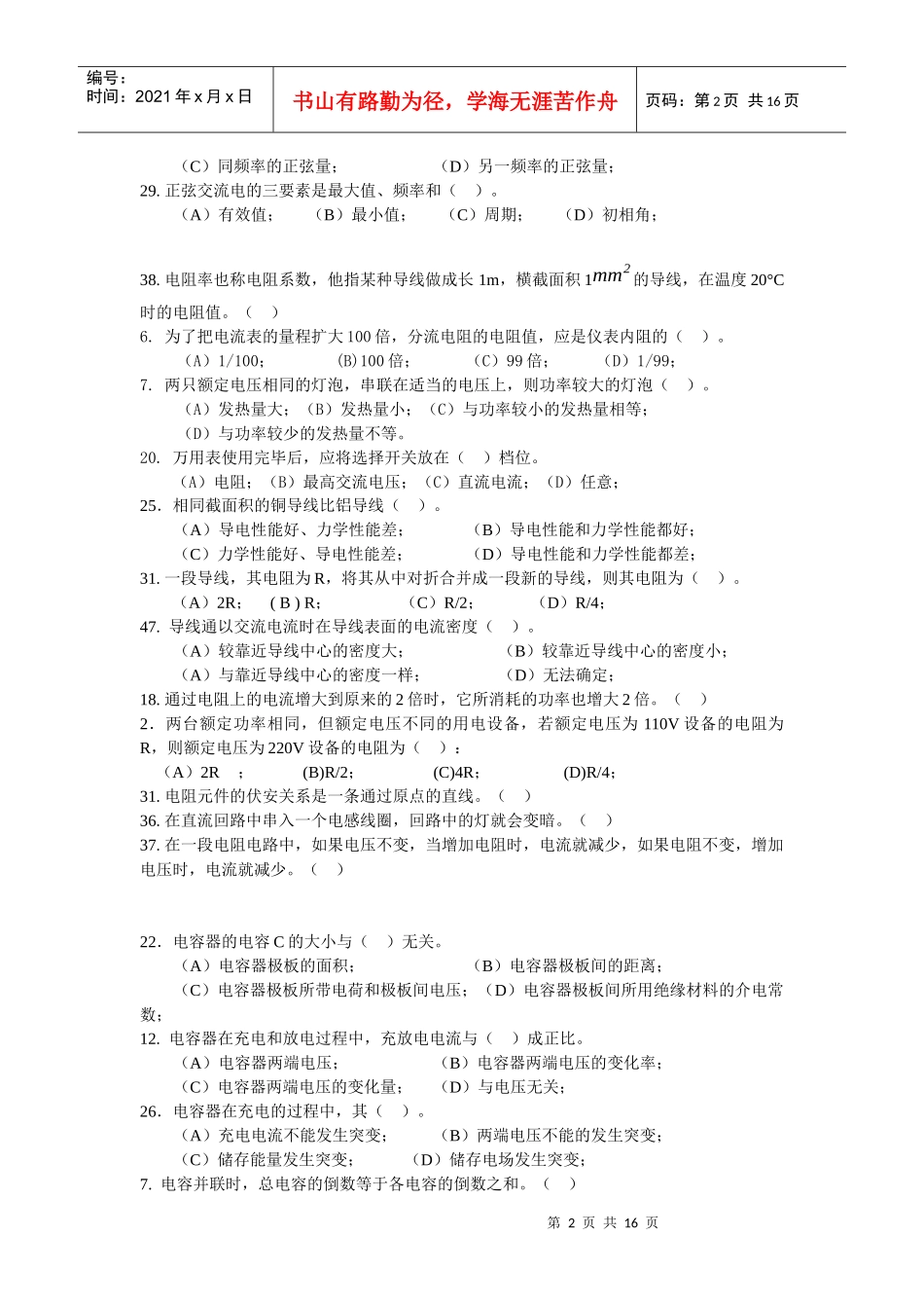 电网公司员工招聘专业知识测评试题分类_第2页