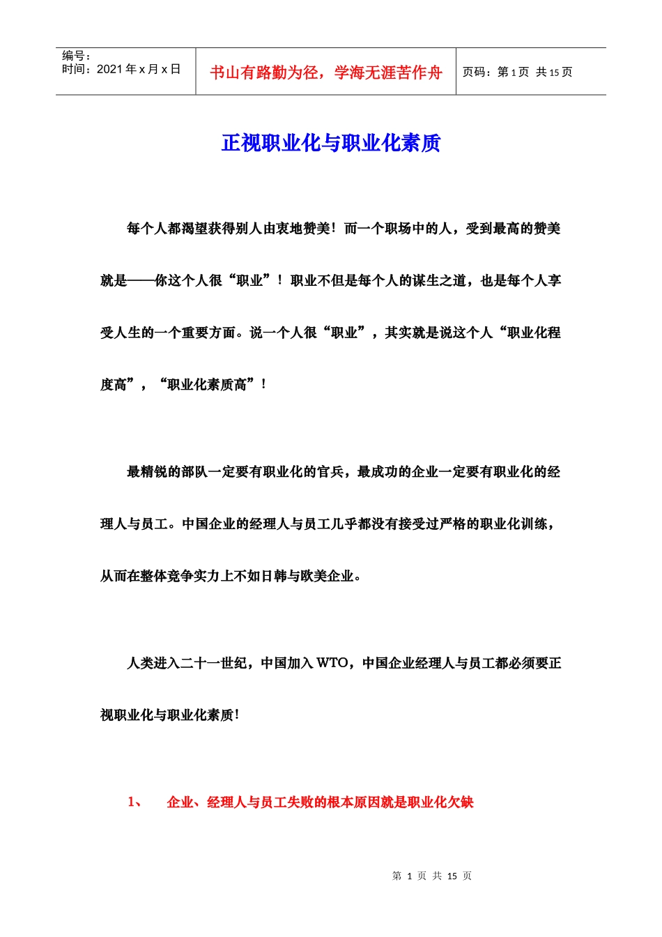 正视职业化与职业化素质（徐剑）_第1页