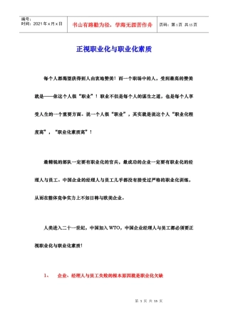 正视职业化与职业化素质（徐剑）