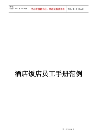 酒店饭店员工手册范例