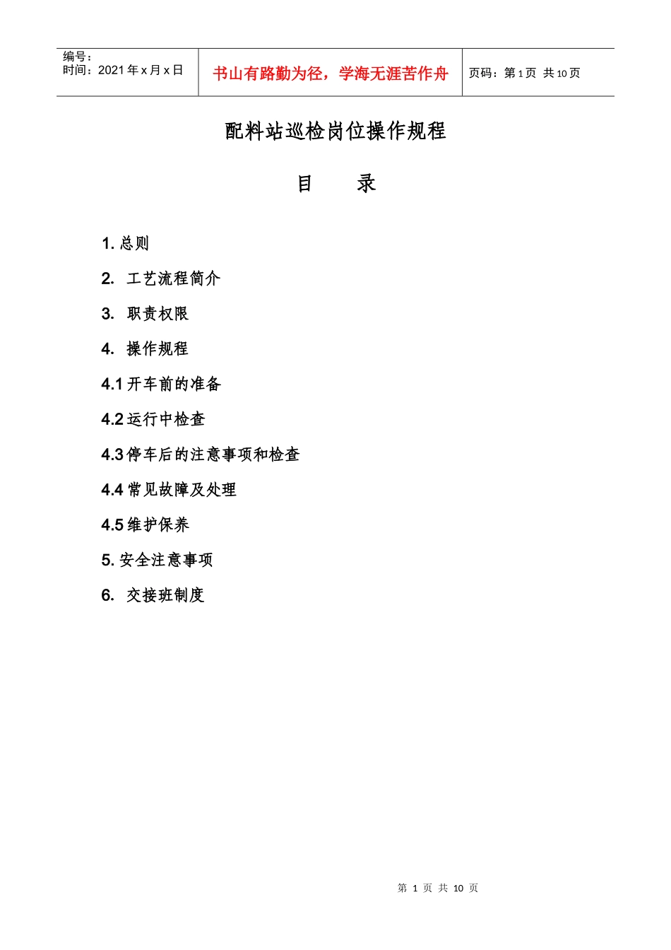 配料站巡检岗位操作规程_第1页