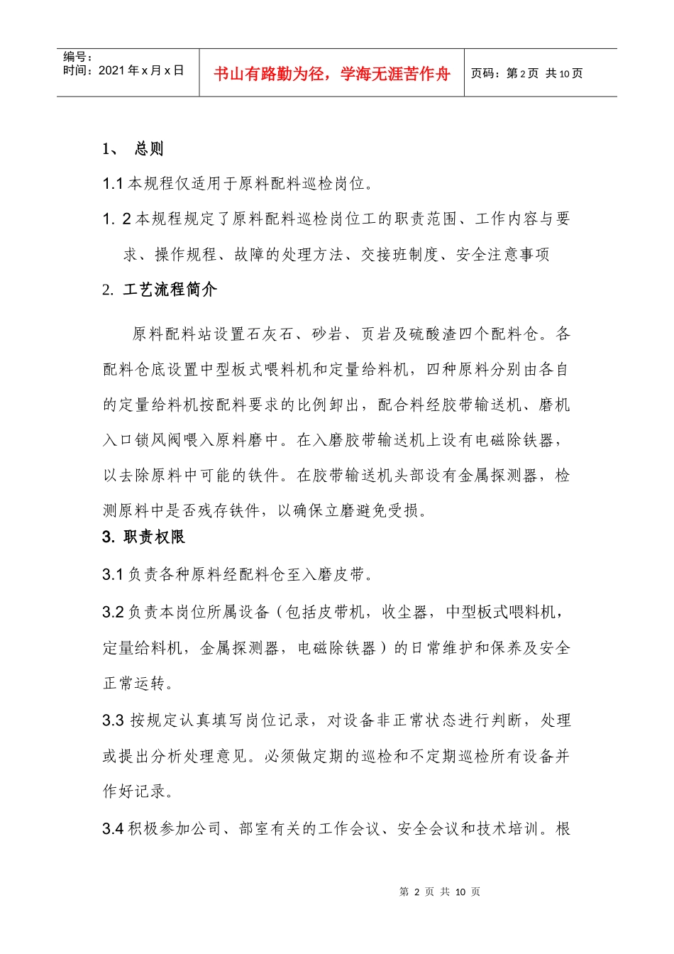 配料站巡检岗位操作规程_第2页