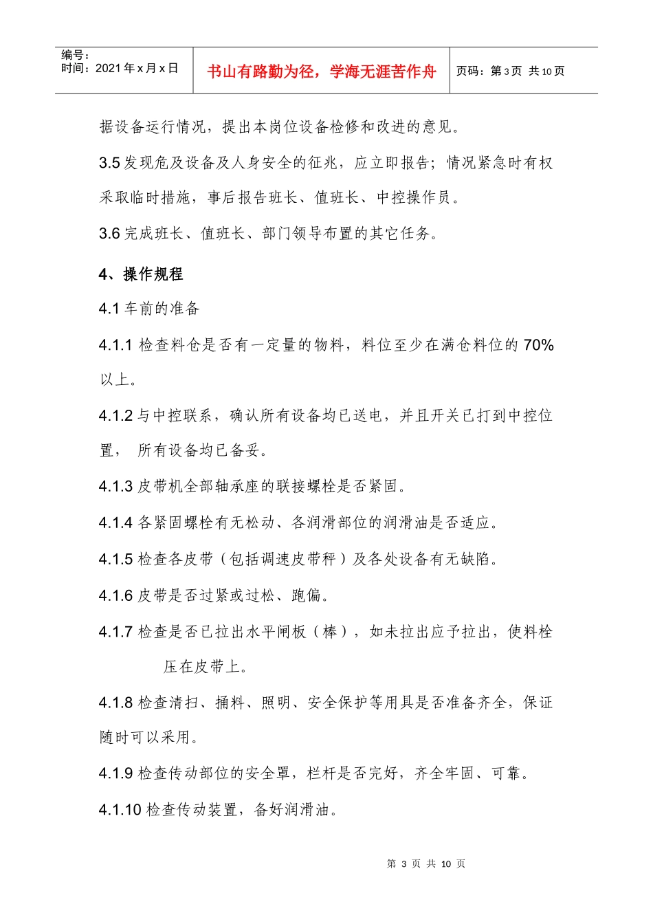 配料站巡检岗位操作规程_第3页