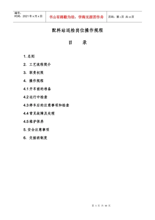 配料站巡检岗位操作规程