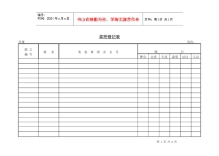 第二节 奖惩登记表