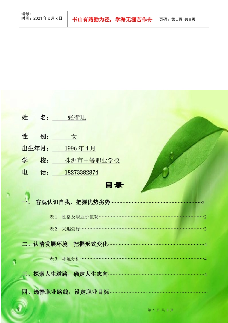我的职业生涯规划设计 幼81 张衢珏_第2页