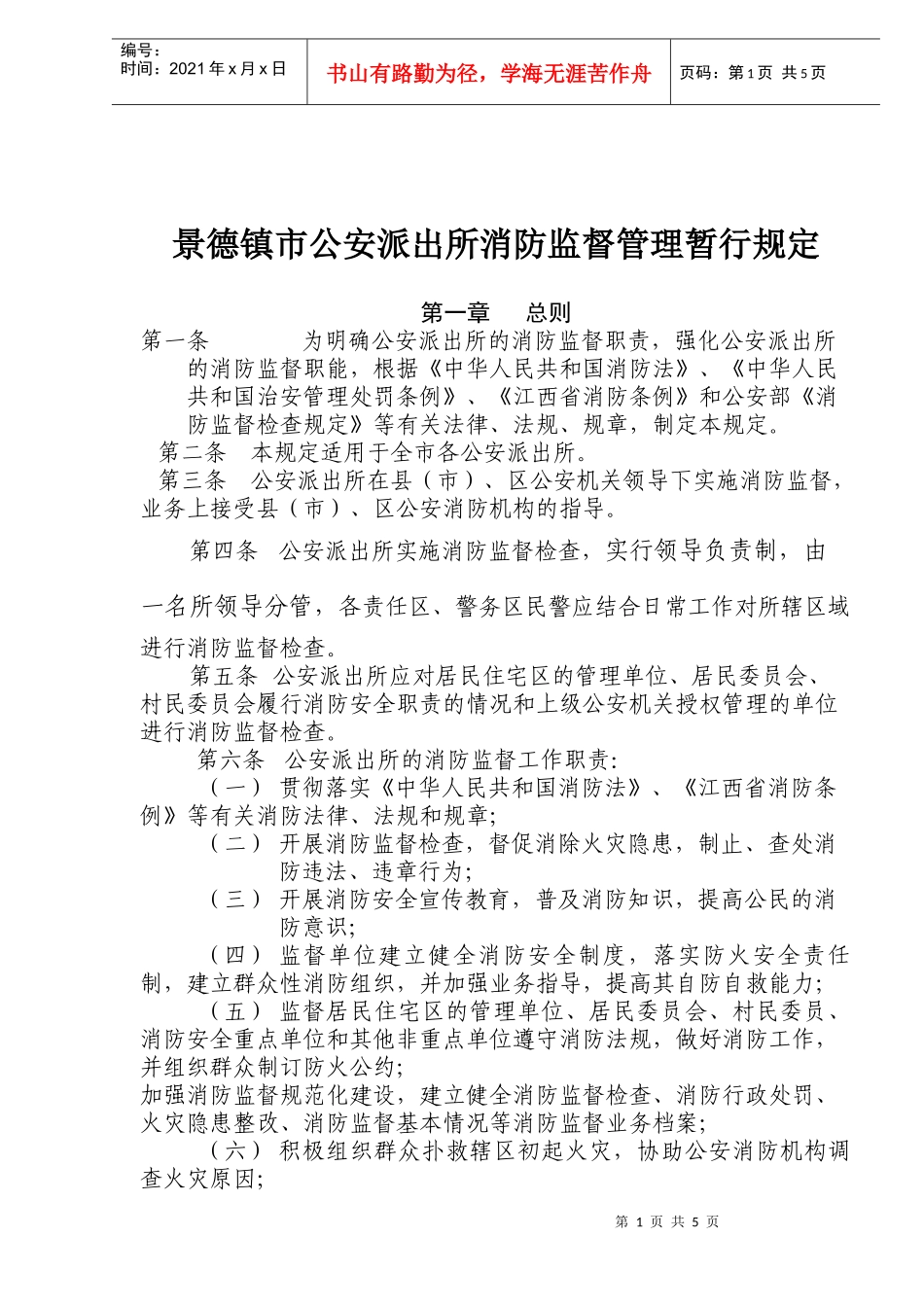 景德镇市公安派出所消防监督管理暂行规定(doc9)(1)_第1页