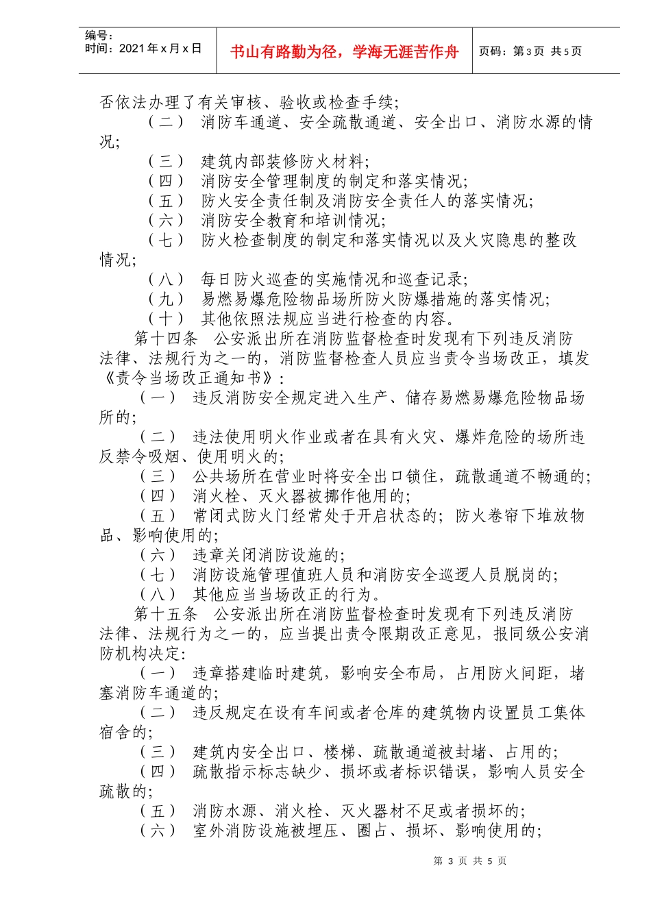 景德镇市公安派出所消防监督管理暂行规定(doc9)(1)_第3页