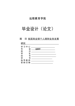 我国商业银行个人理财业务发展研究