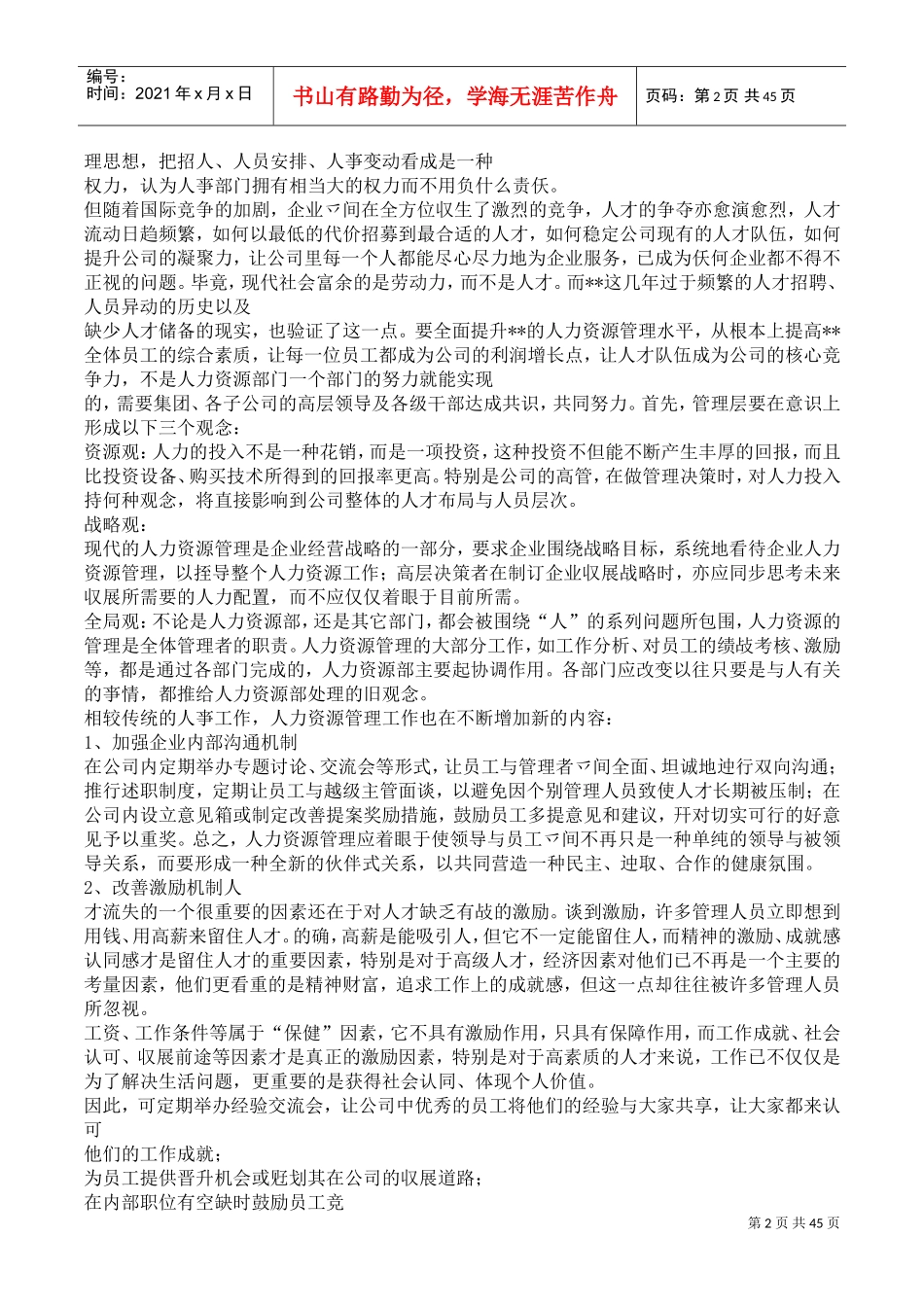某某集团人力资源规划方案_第2页