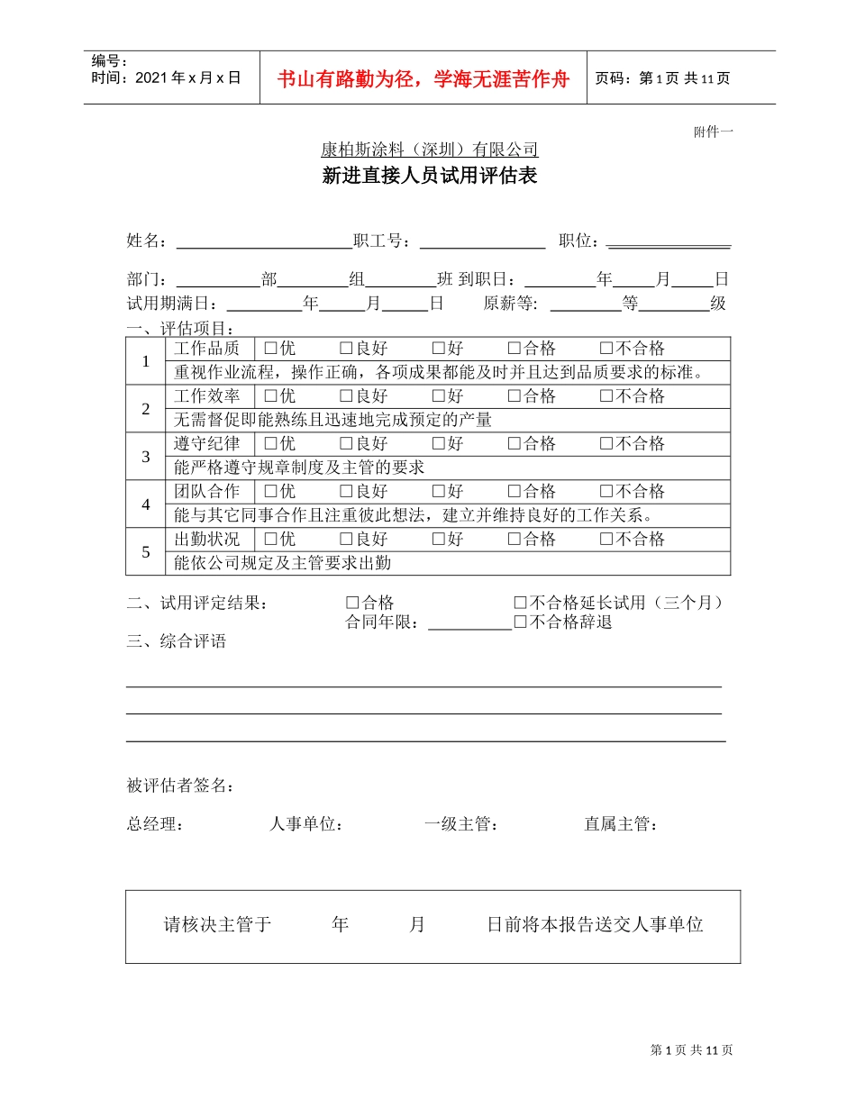 涂料公司新员工各职位评估表_第1页