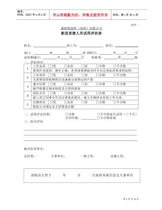 涂料公司新员工各职位评估表