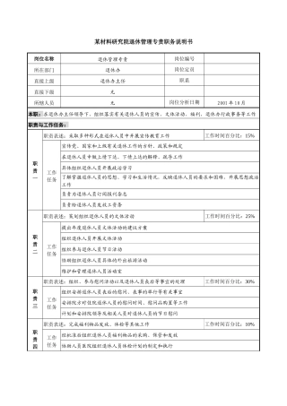 某材料研究院退休管理专责职务说明书