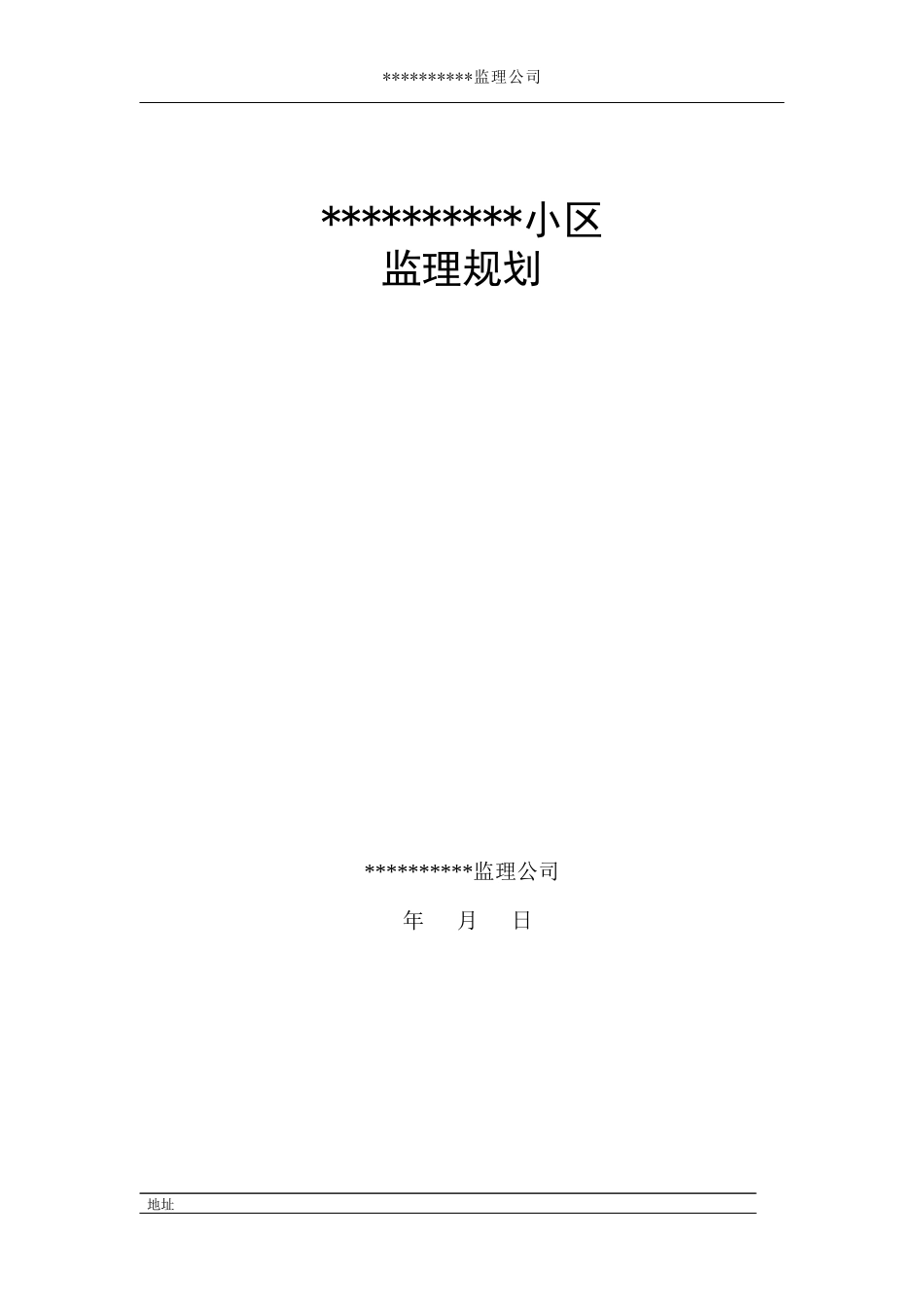 监理规划CL建筑体系范本_第1页