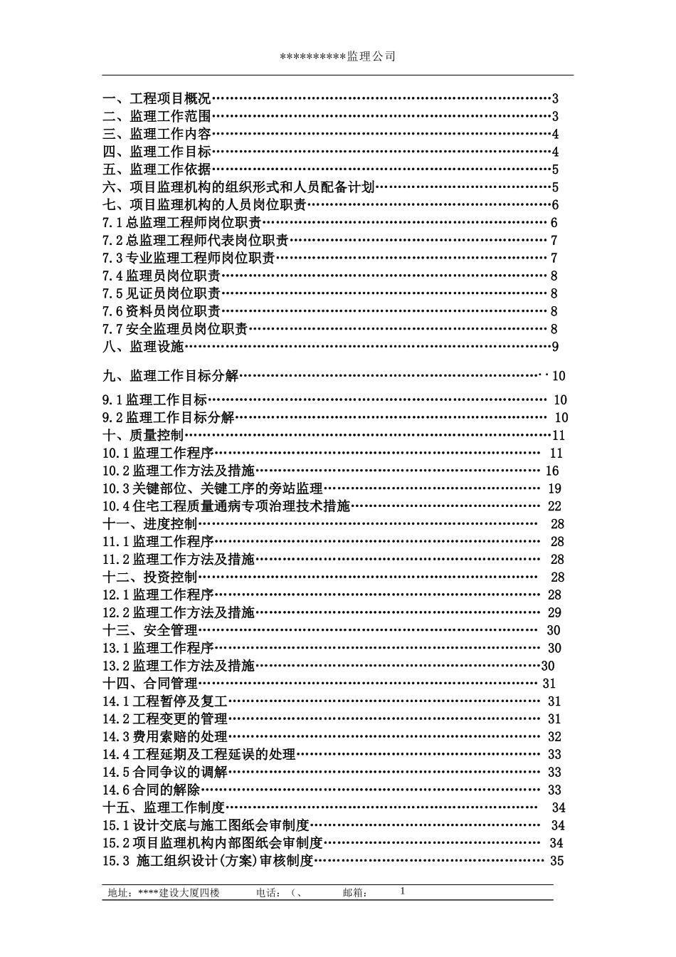 监理规划CL建筑体系范本_第3页