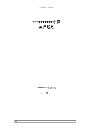监理规划CL建筑体系范本