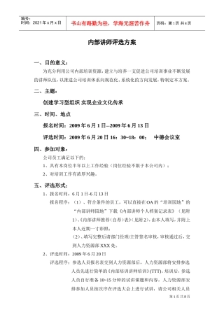 某某公司内部讲师评选方案