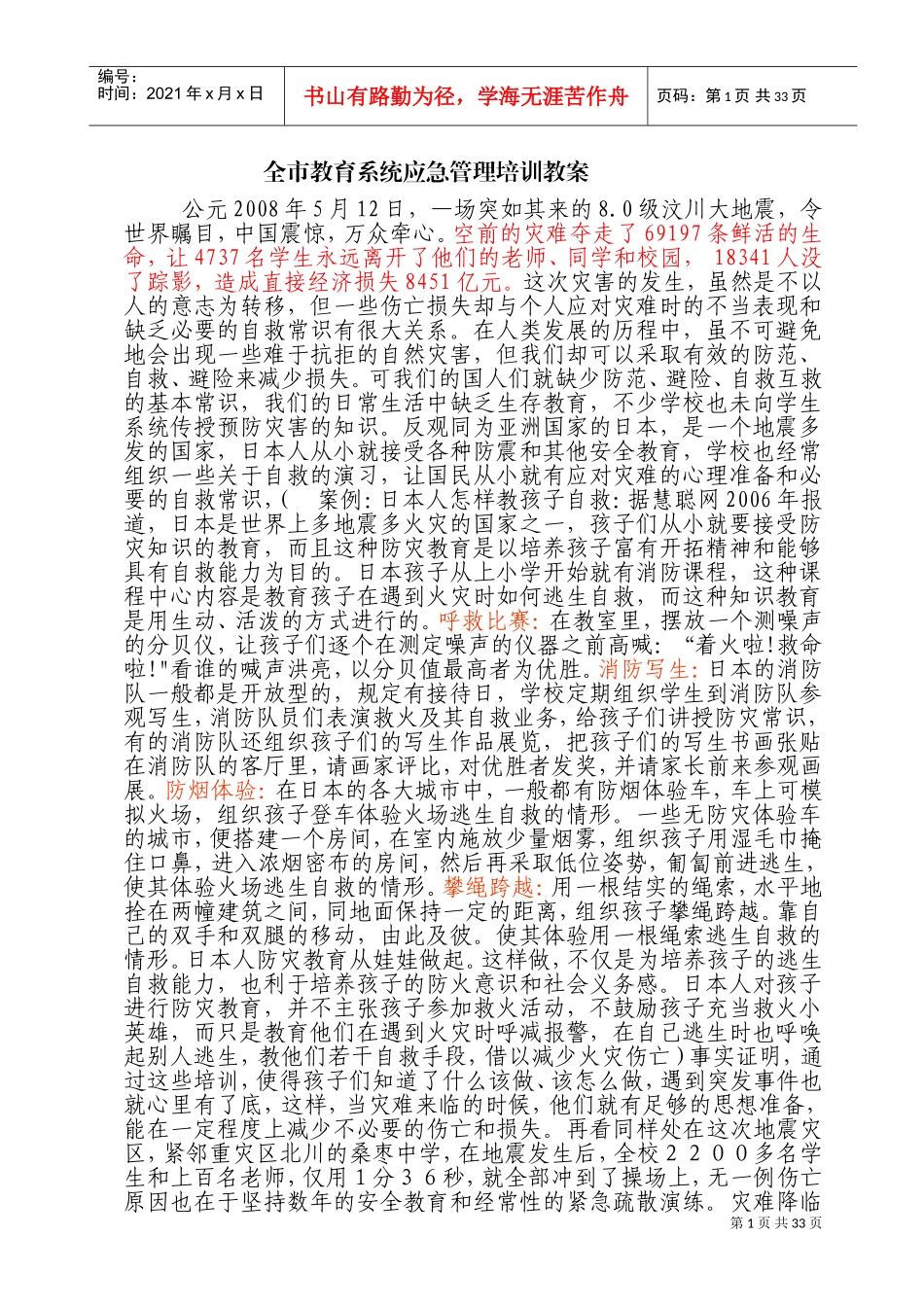 教育系统应急管理培训教案_第1页
