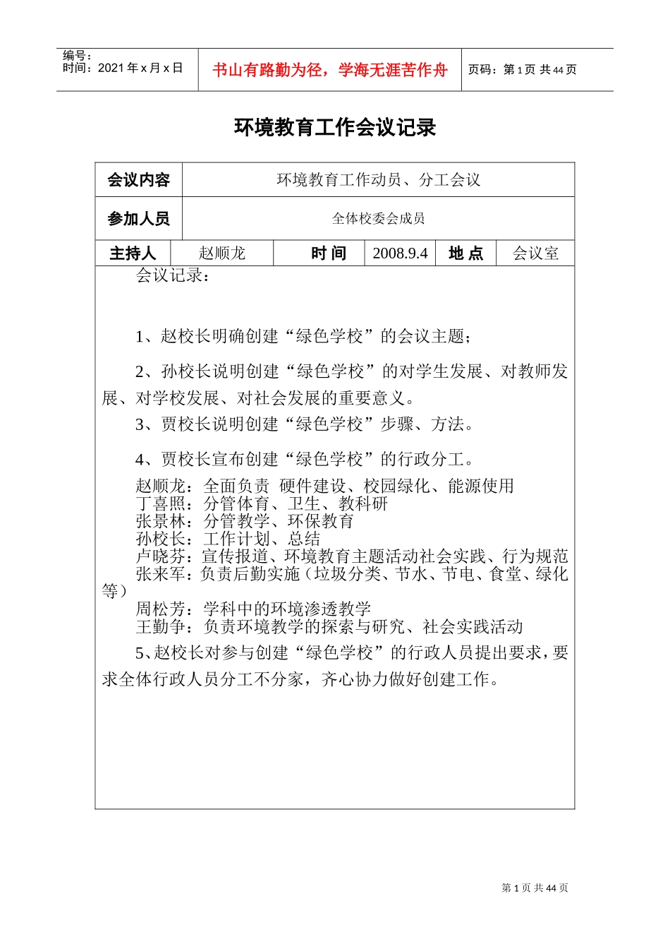 环境教育工作会议记录_第1页