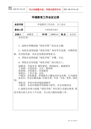 环境教育工作会议记录