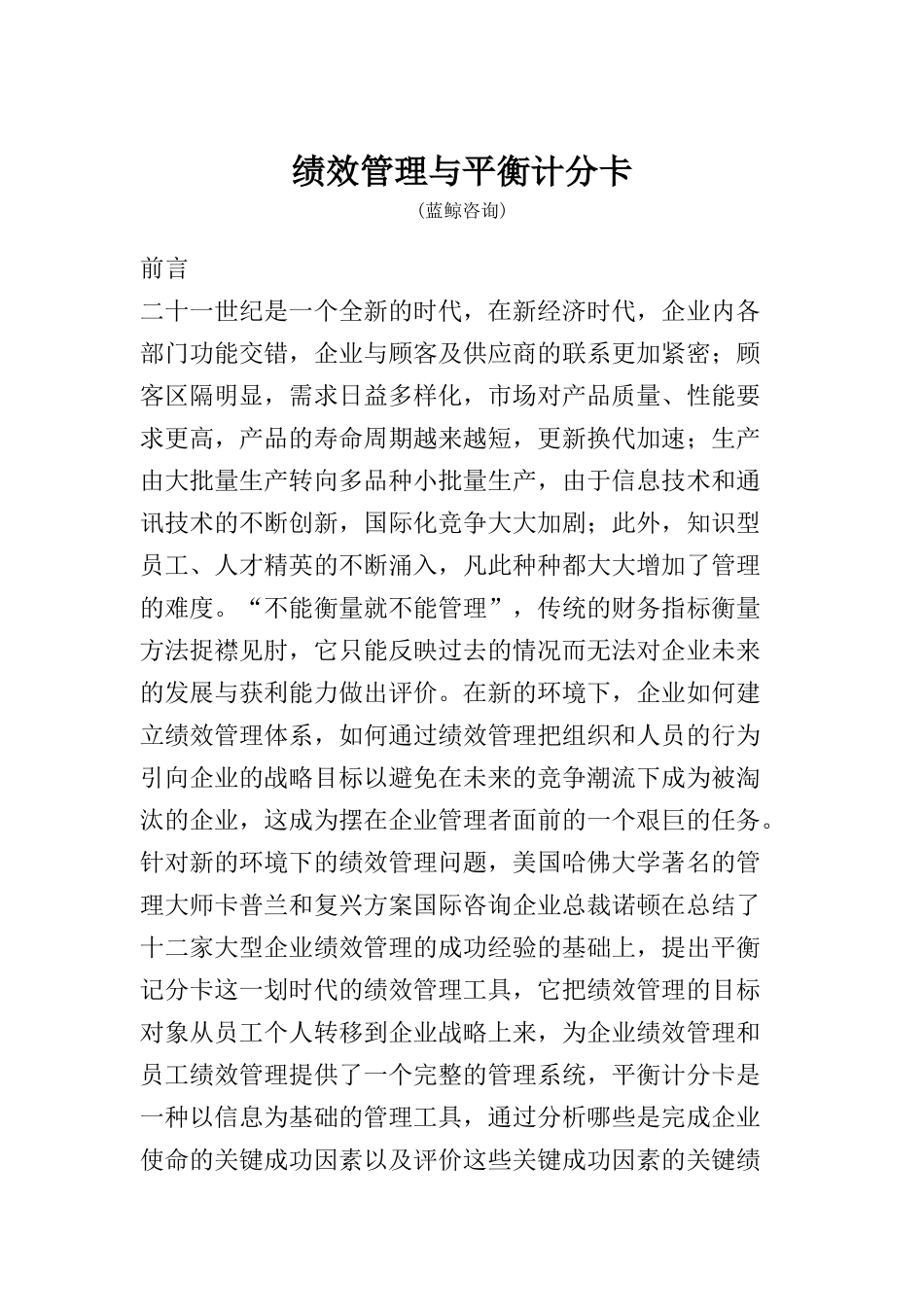 绩效管理与平衡计分卡（DOC 25页）_第1页