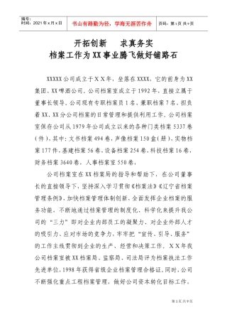 档案工作为公司事业腾飞做好铺路石