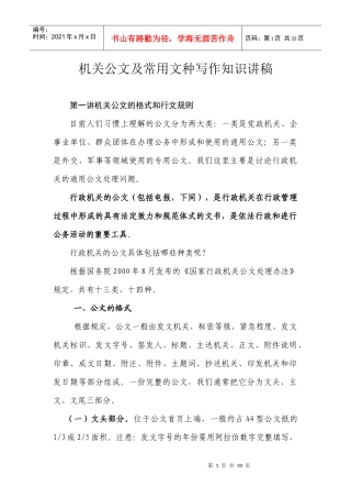 机关公文及常用文种写作知识讲稿24053107