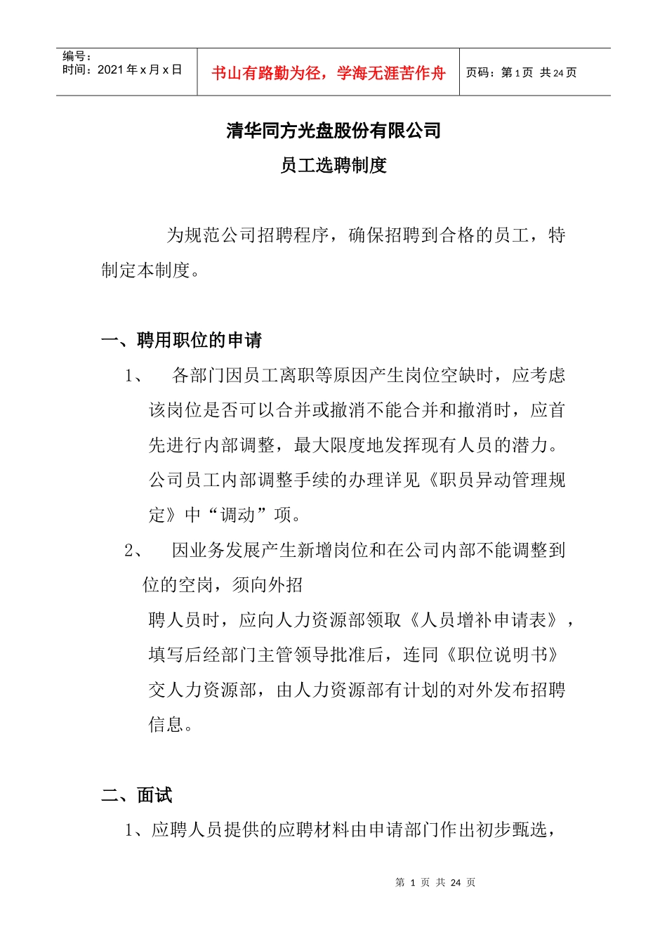 清华同方员工招聘选聘制度_第1页