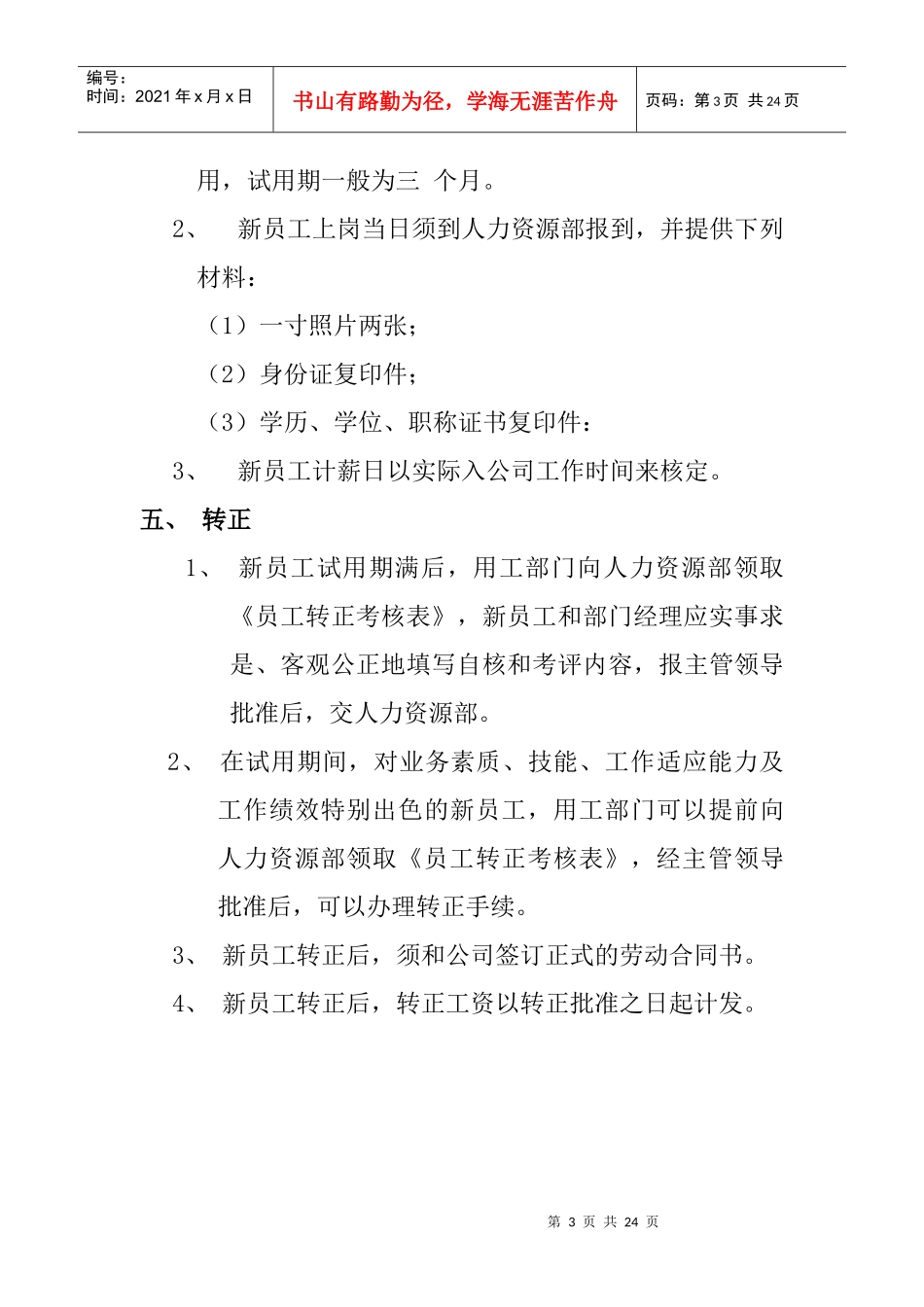 清华同方员工招聘选聘制度_第3页