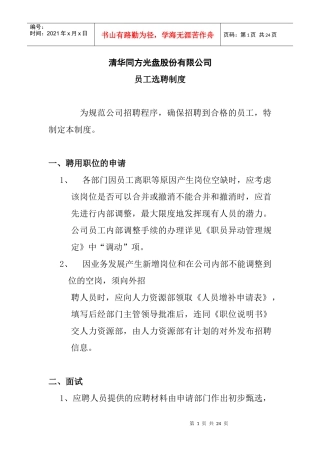 清华同方员工招聘选聘制度