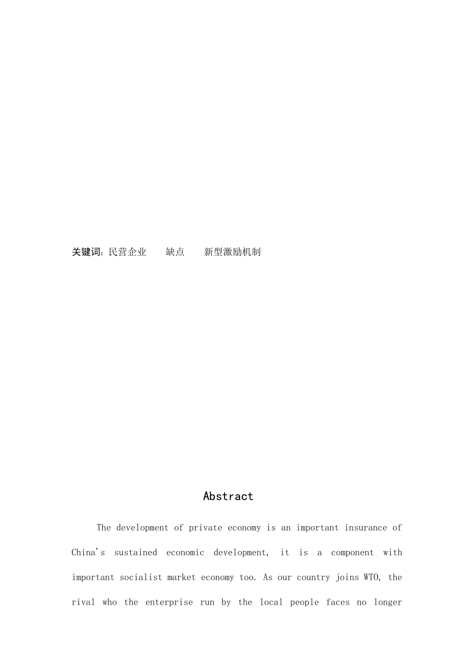 我国中小型民营企业新型激励机制的运用_第2页