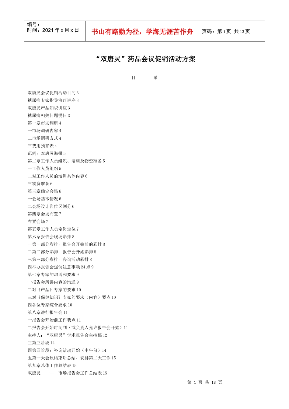 药品会议促销活动方案_第1页