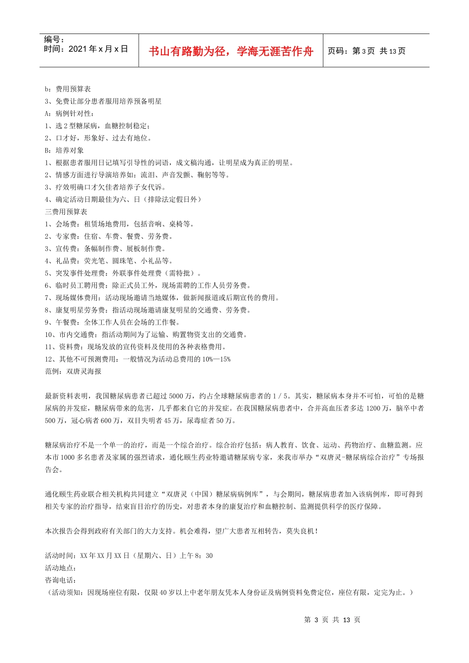 药品会议促销活动方案_第3页