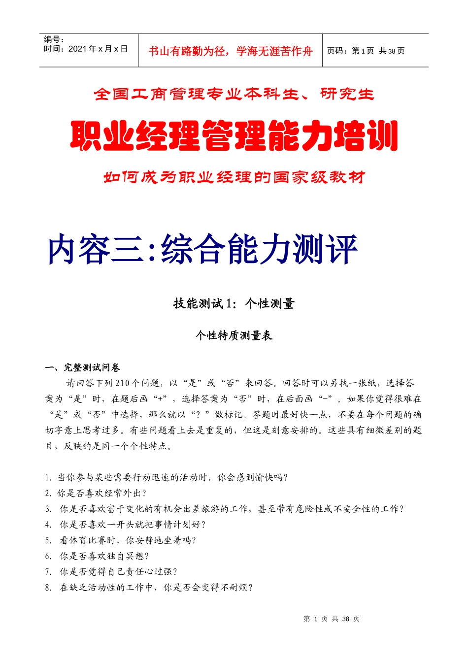 职业经理管理能力综合能力测评_第1页